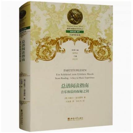 总谱阅读指南 音乐体验的探秘之钥 (德)米歇尔·迪克雷特