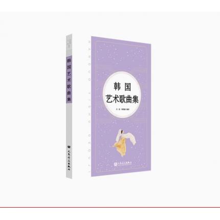 韩国艺术歌曲集  附歌词范读音频 二维码数字资源 五线谱