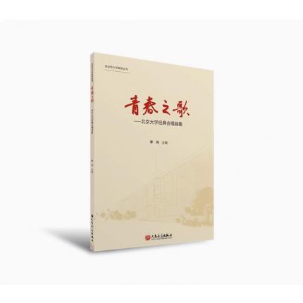 青春之歌:北京大学经典合唱曲集