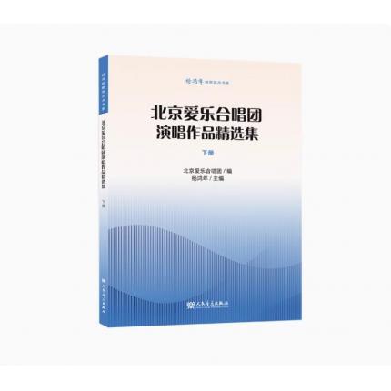 北京爱乐合唱团演唱作品精选集 下册 杨鸿年教学艺术书系