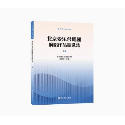 北京爱乐合唱团演唱作品精选集 上册 杨鸿年教学艺术书系