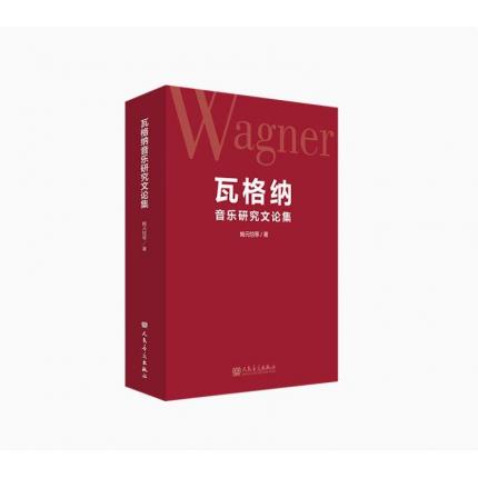 瓦格纳音乐研究文论集