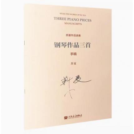 苏夏作品选集 钢琴作品三首 手稿