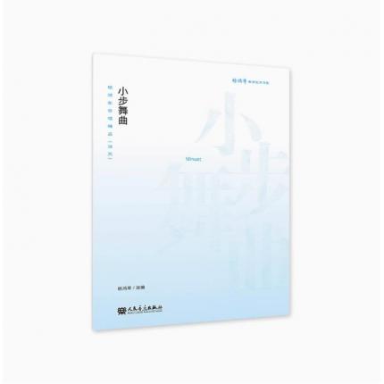 小步舞曲-杨鸿年合唱精品（活页）杨鸿年教学艺术书系