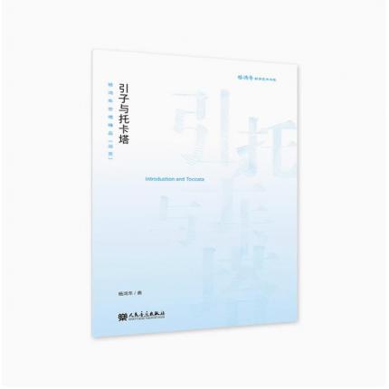 引子与托卡塔-杨鸿年合唱精品（活页）杨鸿年教学艺术书系