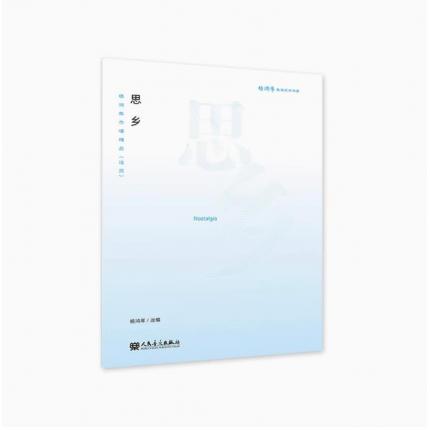 思乡-杨鸿年合唱精品（活页）杨鸿年教学艺术书系