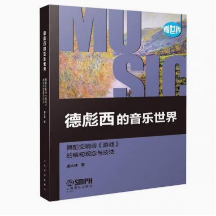 德彪西的音乐世界：舞蹈交响诗《游戏》的结构观念与技法