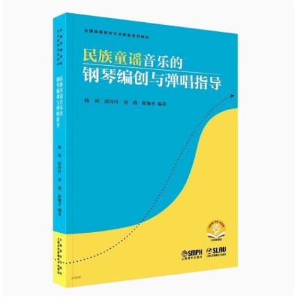 民族童谣音乐的钢琴编创与弹唱指导（附音频）