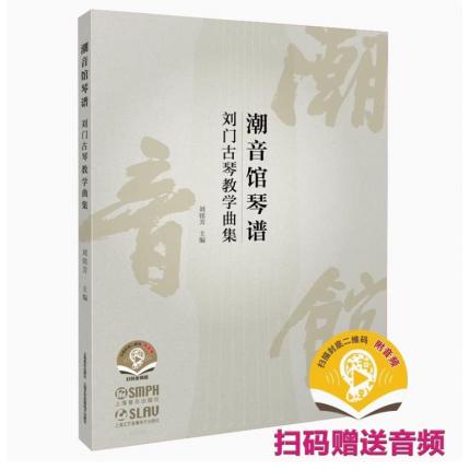 潮音馆琴谱 刘门古琴教学曲集 附音频