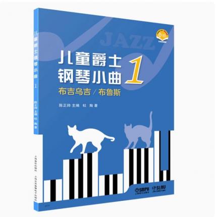 儿童爵士钢琴小曲 1 布吉乌吉/布鲁斯