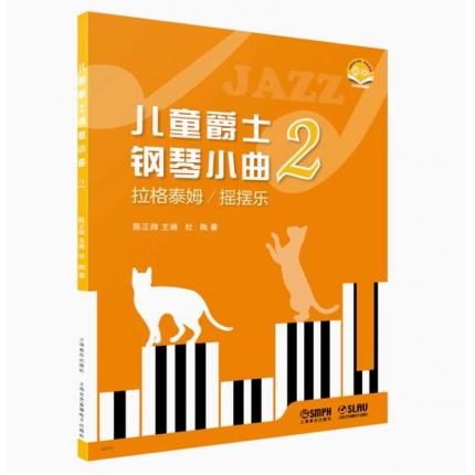 儿童爵士钢琴小曲 2 拉格泰姆/摇摆乐