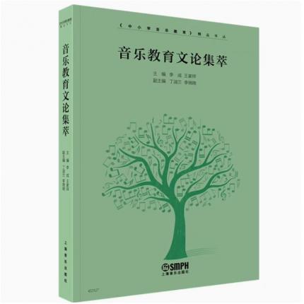音乐教育文论集萃--中小学音乐教育精品书丛系列