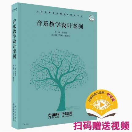 音乐教学设计案例--中小学音乐教育精品书丛系列 扫码视频版