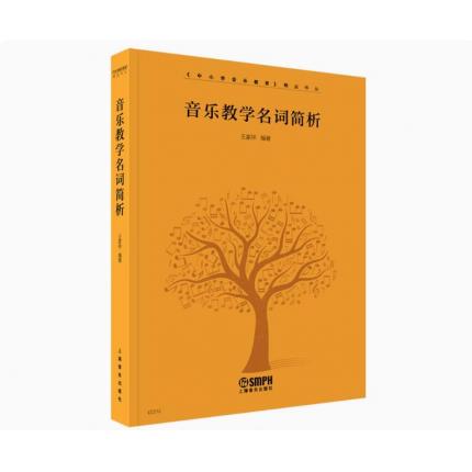 音乐教学名词简析--中小学音乐教育精品书丛系列