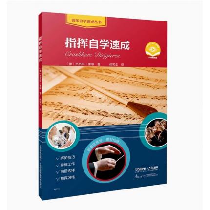 指挥自学速成 音乐自学速成丛书 扫码视频版