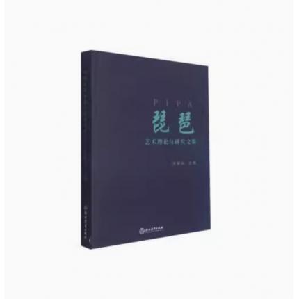 琵琶艺术理论与研究文集
