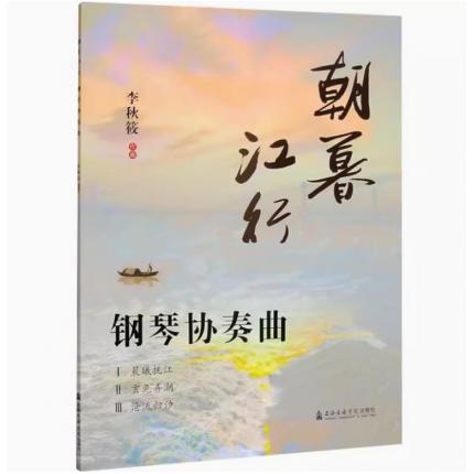 朝暮江行--钢琴协奏曲 总谱