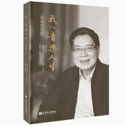 我的音乐人生 樊祖荫口述
