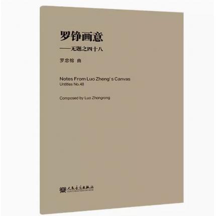 罗铮画意——无题之四十八 总谱