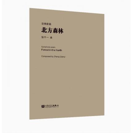 交响音画 北方森林 总谱