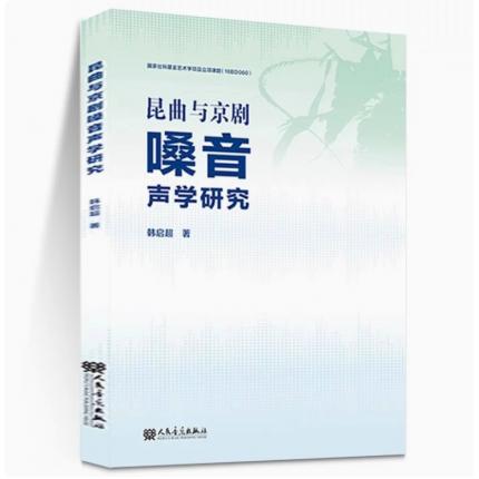 昆曲与京剧嗓音声学研究