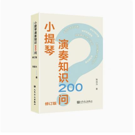 小提琴演奏知识200问 修订版