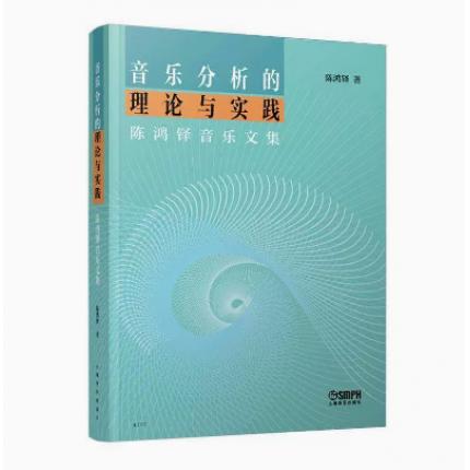 音乐分析的理论与实践:陈鸿铎音乐文集