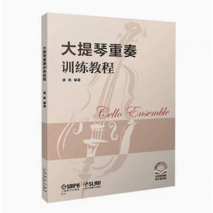 大提琴重奏训练教程(附和分谱)