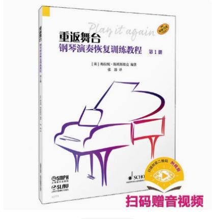 重返舞台 钢琴演奏恢复训练教程 第一册
