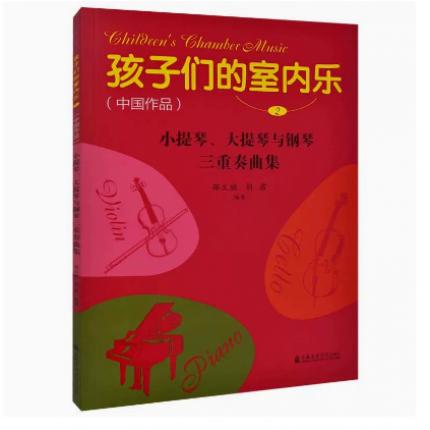 孩子们的室内乐（中国作品） 2 小提琴、大提琴与钢琴三重奏曲集 附分谱二册