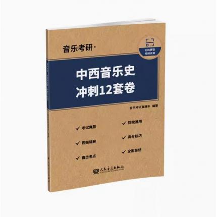 音乐考研 中西音乐史冲刺12套卷  扫码获视频