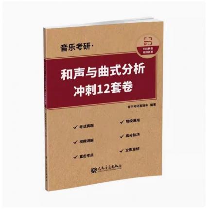 音乐考研 和声与曲式分析 冲刺12套卷 扫码获视频
