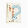 小提琴演奏知识200问 修订...