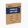 音乐考研 中西音乐史冲刺12...