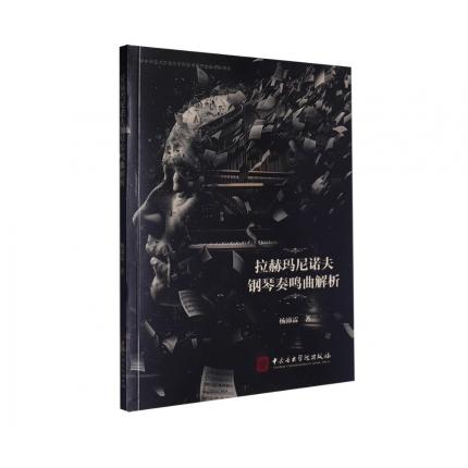 拉赫玛尼诺夫钢琴奏鸣曲解析