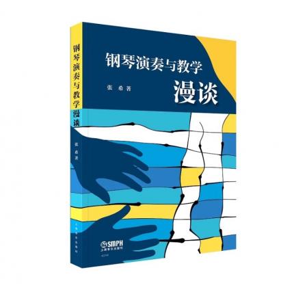 钢琴演奏与教学漫谈