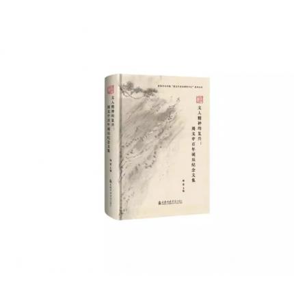 文人精神的复兴:周文中百年诞辰纪念文集