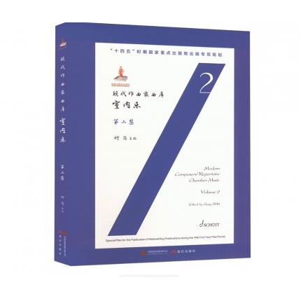 现代作曲家曲库 室内乐 第二集