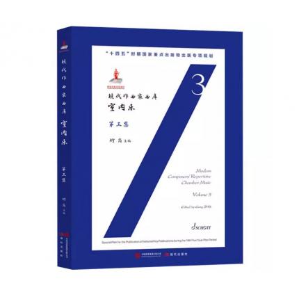现代作曲家曲库 室内乐 第三集