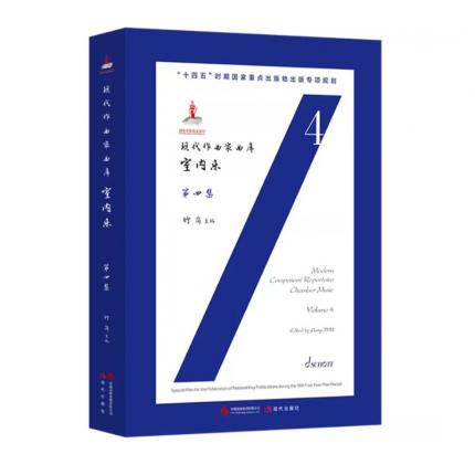 现代作曲家曲库 室内乐 第四集