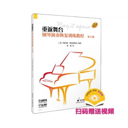 重返舞台 钢琴演奏恢复训练教程 第二册