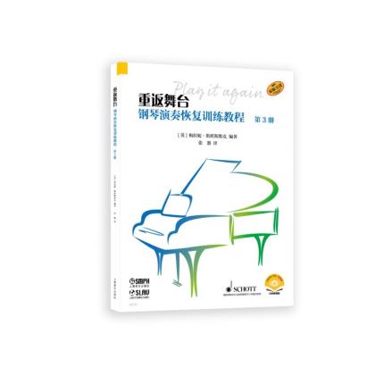 重返舞台 钢琴演奏恢复训练教程 第三册