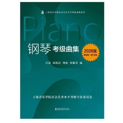 【2026版】钢琴考级曲集（第9-10级）上海音乐学院社会艺术水平考级曲集系列教材