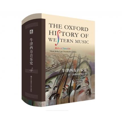 牛津西方音乐史 卷四 20世纪早期音乐