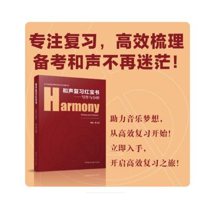 和声复习红宝书——写作与分析姜之国和声考研/本科复习备考院校和声课程教学和声写作考试