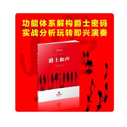 爵士和声