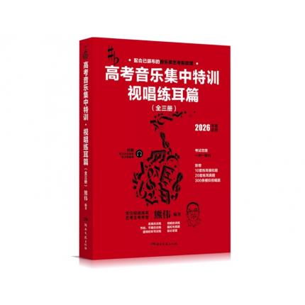 高考音乐集中特训 视唱练耳篇（全三册）
