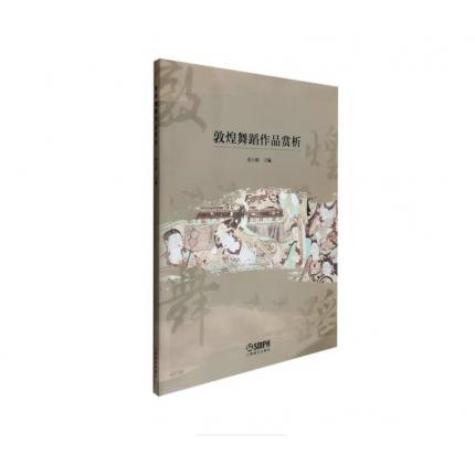 敦煌舞蹈作品赏析