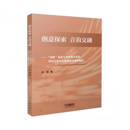 创意探索 音韵交融——“双新”背景下中学音乐学科项目化学习实践探索及案例解析