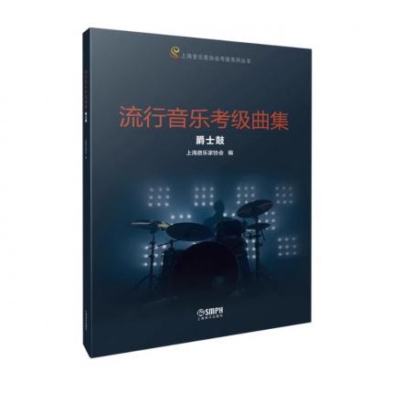 流行音乐考级曲集 爵士鼓 上海音乐家协会编